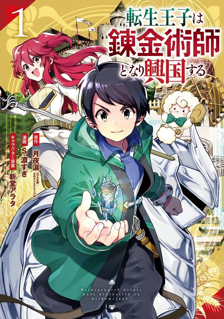 転生王子は錬金術師となり興国する 1巻【無料お試し版】