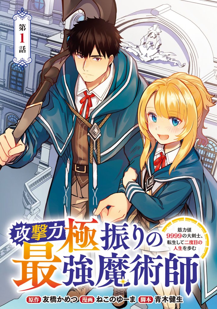 【期間限定　無料お試し版】攻撃力極振りの最強魔術師～筋力値9999の大剣士、転生して二度目の人生を歩む～(話売り)　#1