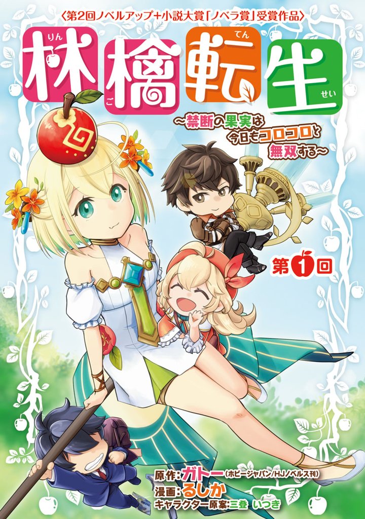 【期間限定　無料お試し版】林檎転生～禁断の果実は今日もコロコロと無双する～(話売り)　#1