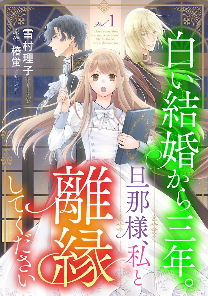 【期間限定　無料お試し版】白い結婚から三年。旦那様、私と離縁してください(話売り)　#1