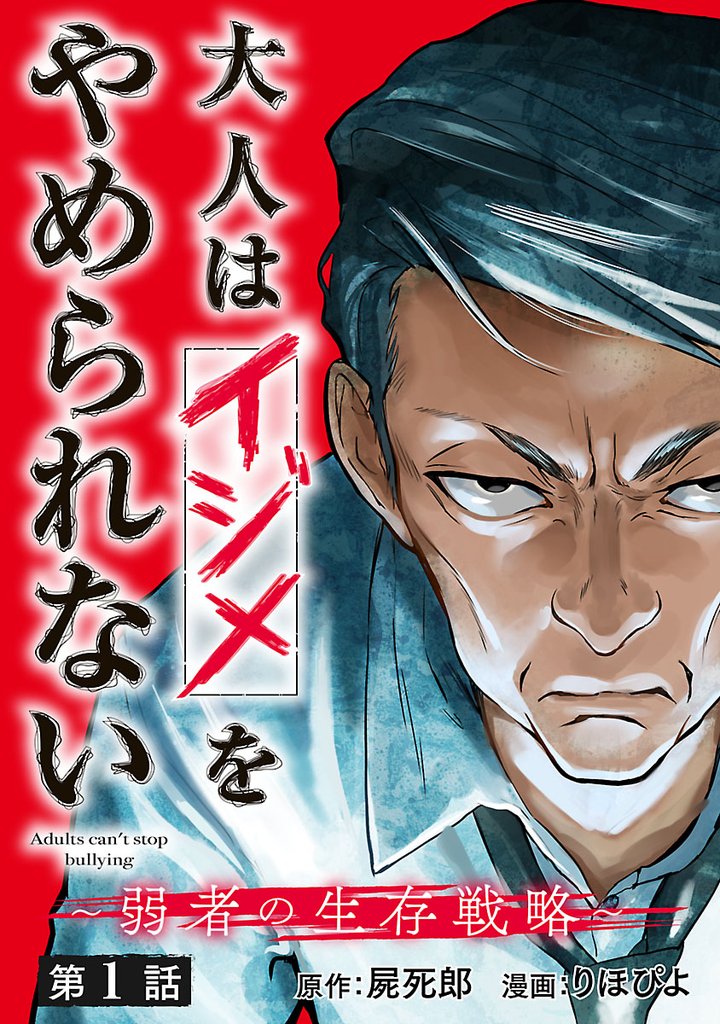 【期間限定　無料お試し版】大人はイジメをやめられない～弱者の生存戦略～(話売り)　#1