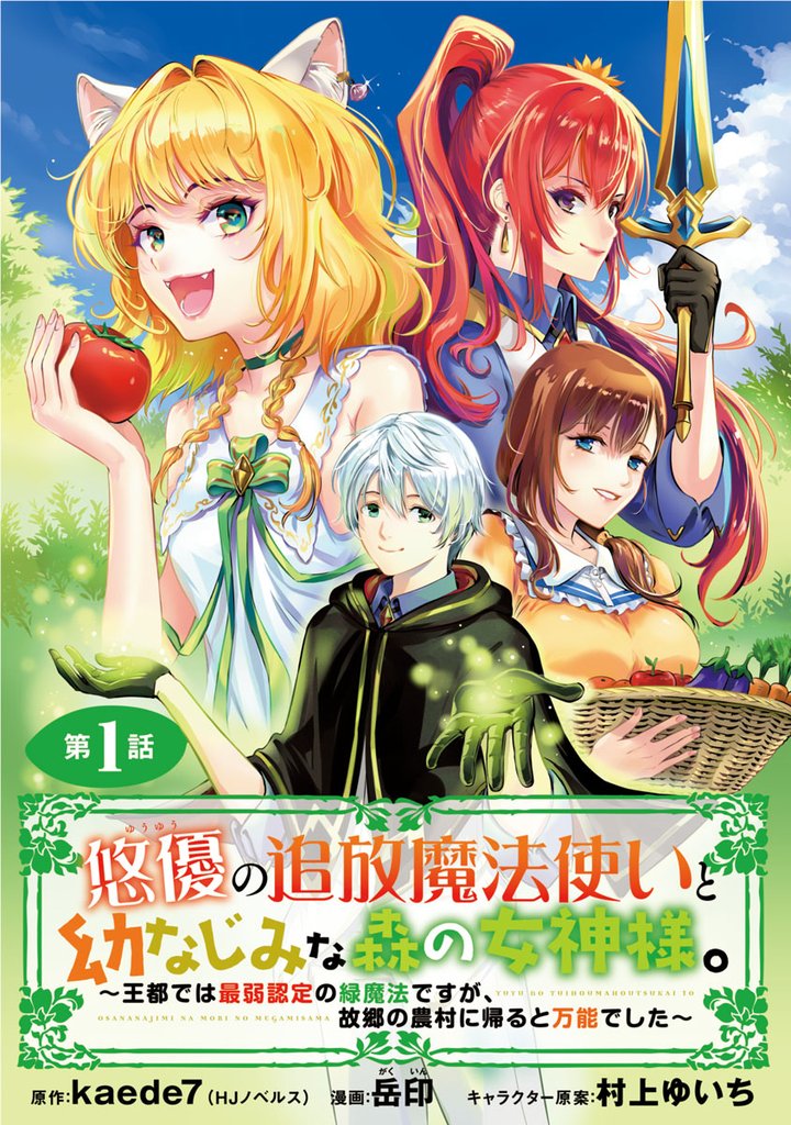 【期間限定　無料お試し版】悠優の追放魔法使いと幼なじみな森の女神様。～王都では最弱認定の緑魔法ですが、故郷の農村に帰ると万能でした～(話売り)　#1