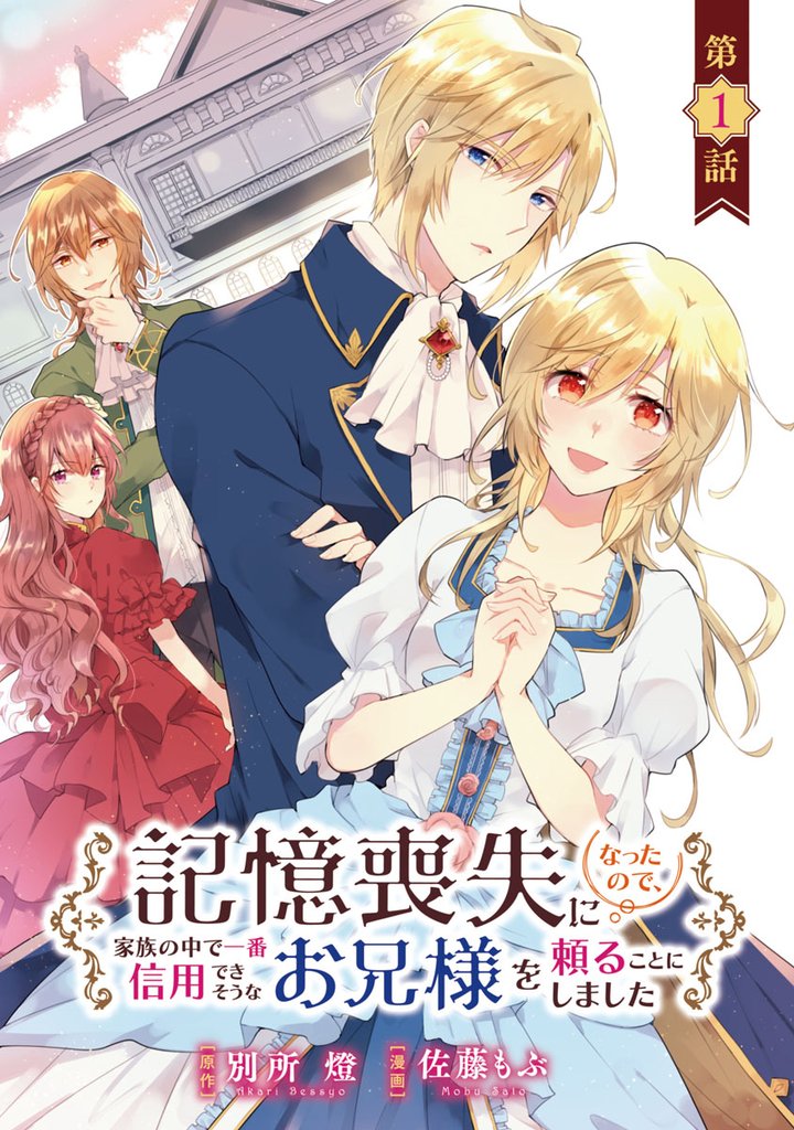 【期間限定　無料お試し版】記憶喪失になったので、家族の中で一番信用できそうなお兄様を頼ることにしました(話売り)　#1