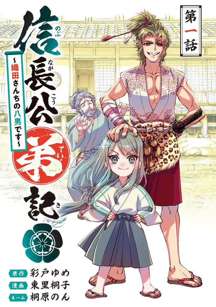 【期間限定　無料お試し版】信長公弟記～転生したら織田さんちの八男になりました～(話売り)　#1