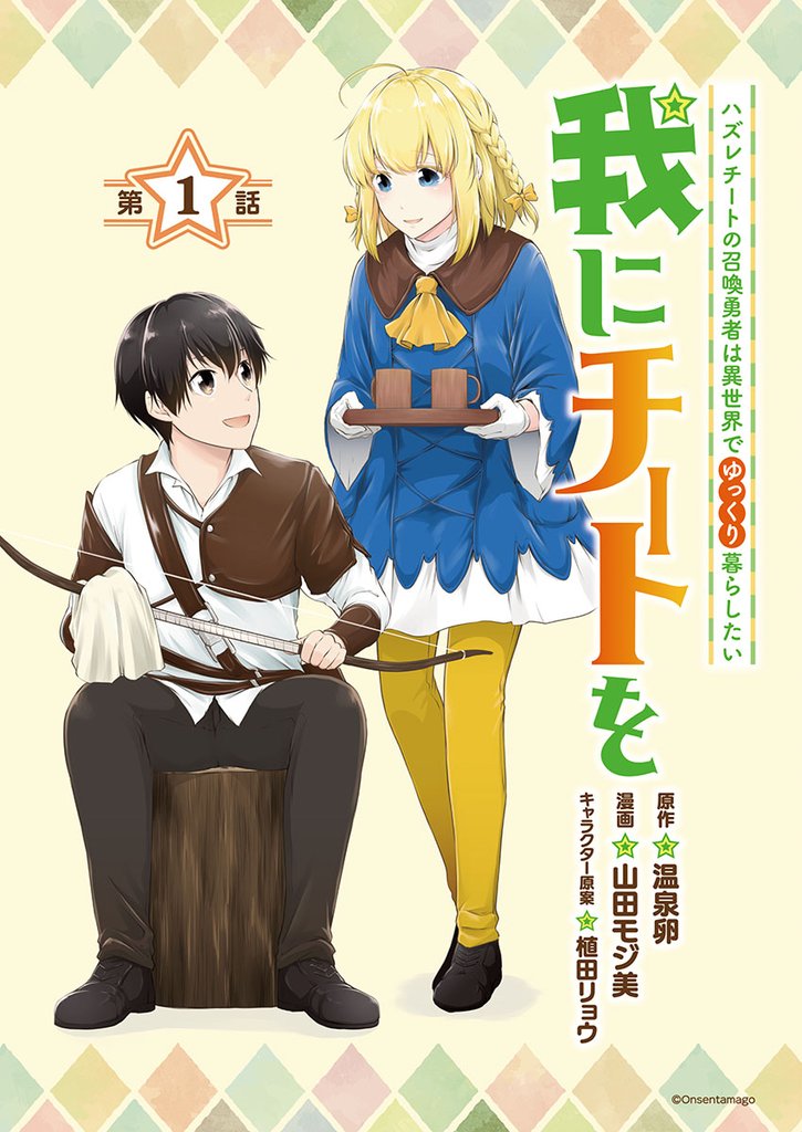 【期間限定　無料お試し版】我にチートを ～ハズレチートの召喚勇者は異世界でゆっくり暮らしたい～(話売り)　#1