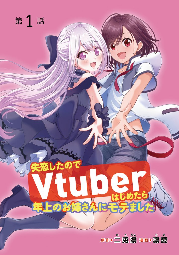 【期間限定　無料お試し版】失恋したのでVtuberはじめたら年上のお姉さんにモテました(話売り)　#1