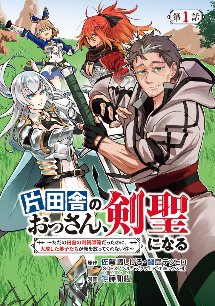 【期間限定　無料お試し版】片田舎のおっさん、剣聖になる～ただの田舎の剣術師範だったのに、大成した弟子たちが俺を放ってくれない件～(話売り)　#1