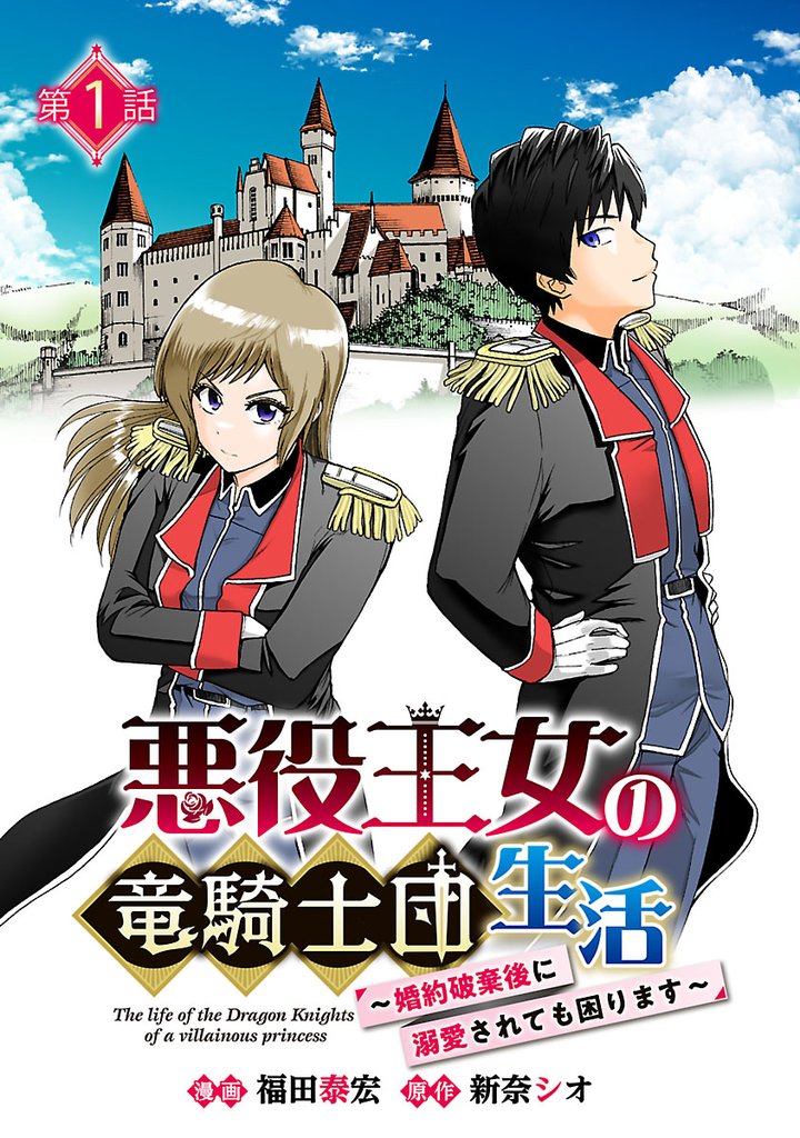 【期間限定　無料お試し版】悪役王女の竜騎士団生活　～婚約破棄後に溺愛されても困ります！～(話売り)　#1