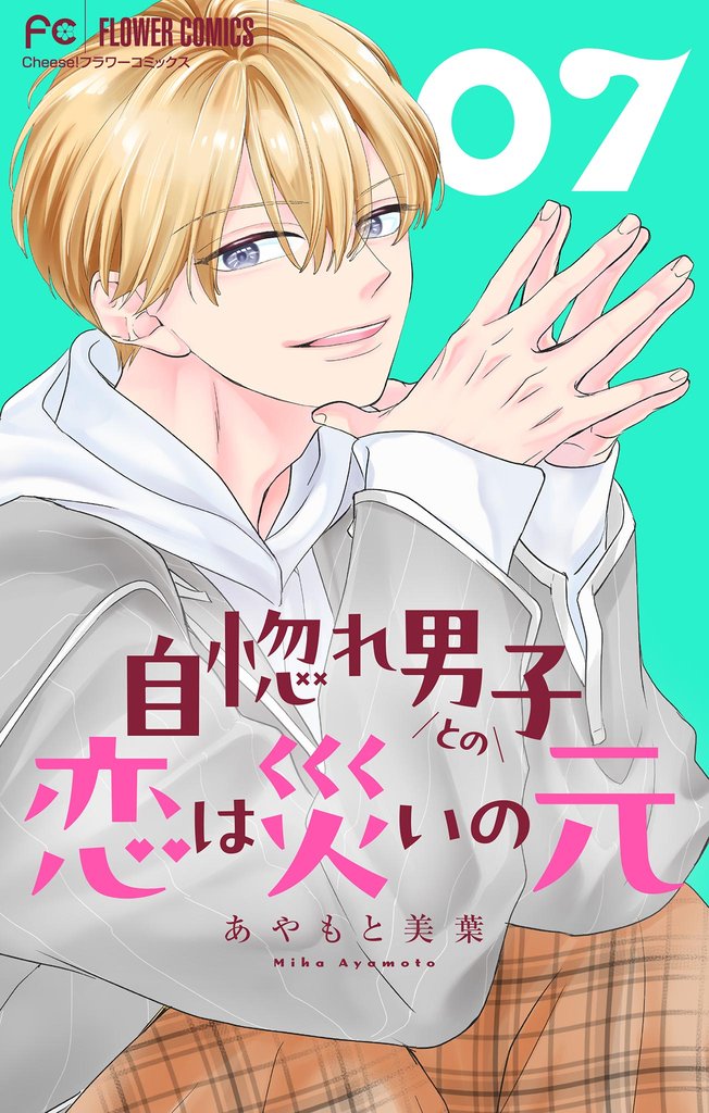 自惚れ男子との恋は災いの元【マイクロ】（７）