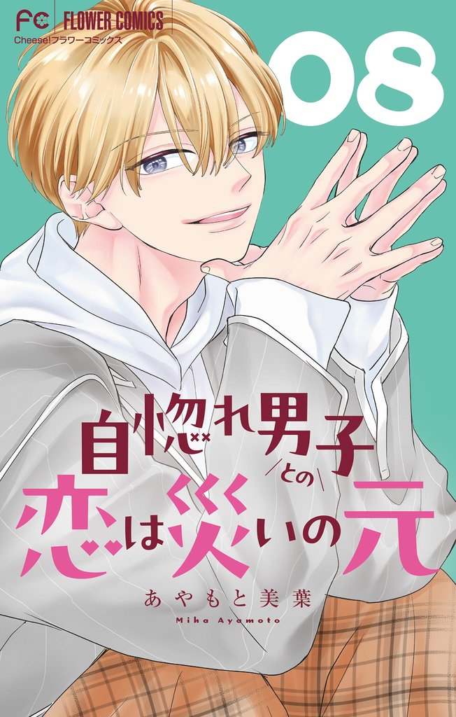 自惚れ男子との恋は災いの元【マイクロ】（８）