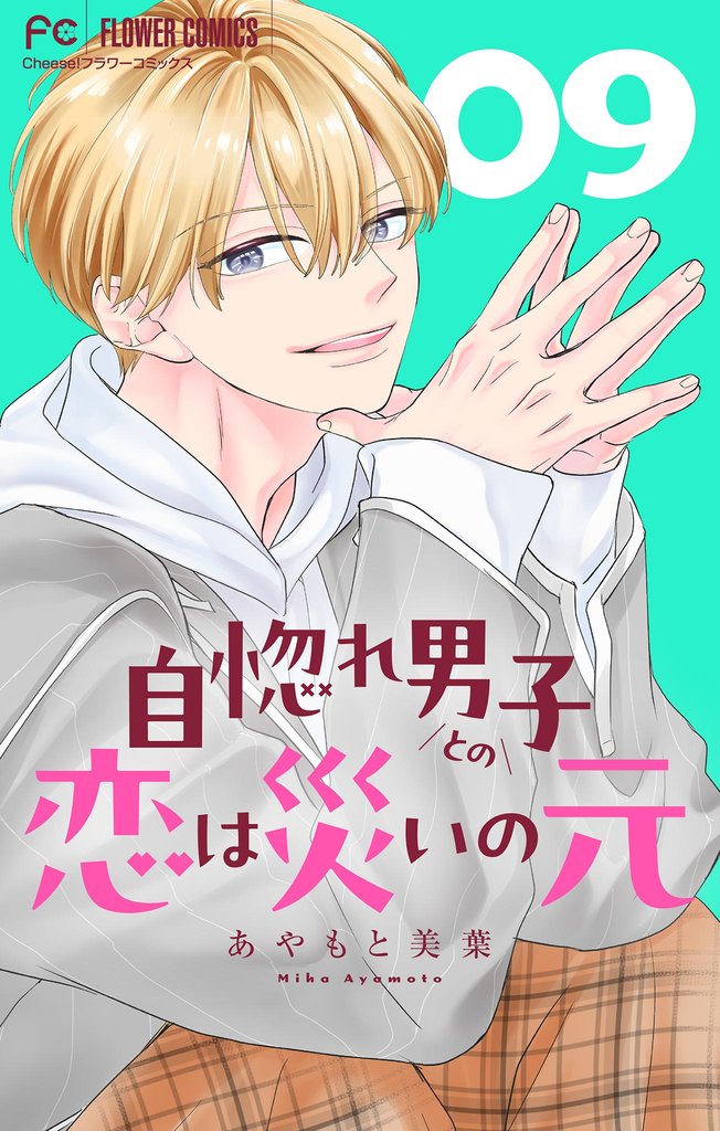 自惚れ男子との恋は災いの元【マイクロ】（９）