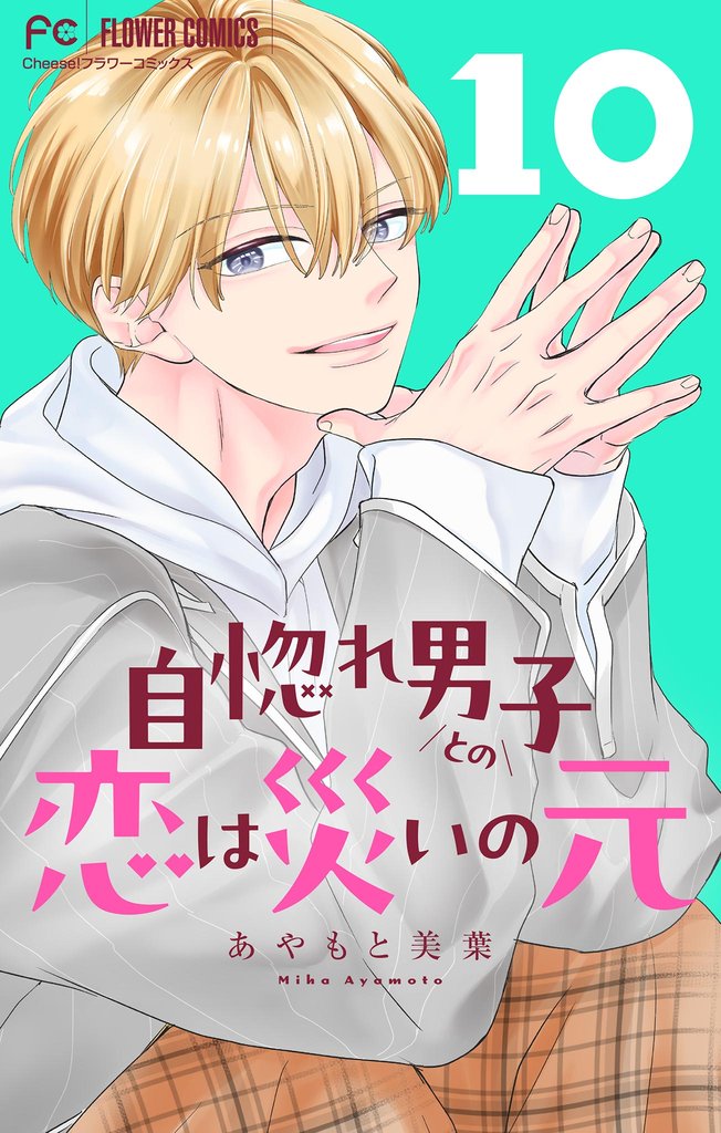 自惚れ男子との恋は災いの元【マイクロ】 10 冊セット 最新刊まで