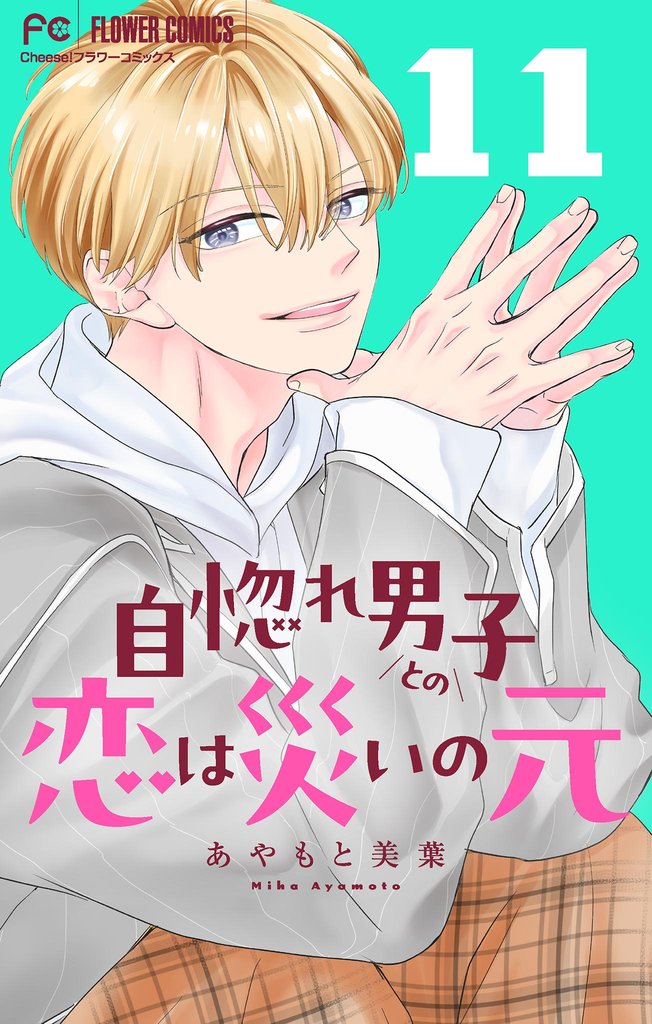 自惚れ男子との恋は災いの元【マイクロ】 11 冊セット 最新刊まで