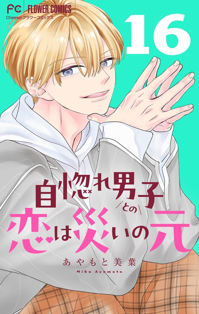 自惚れ男子との恋は災いの元【マイクロ】 16 冊セット 全巻