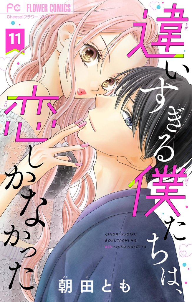 違いすぎる僕たちは、恋しかなかった　ふたりは真逆でぴったりな【マイクロ】 11 冊セット 全巻