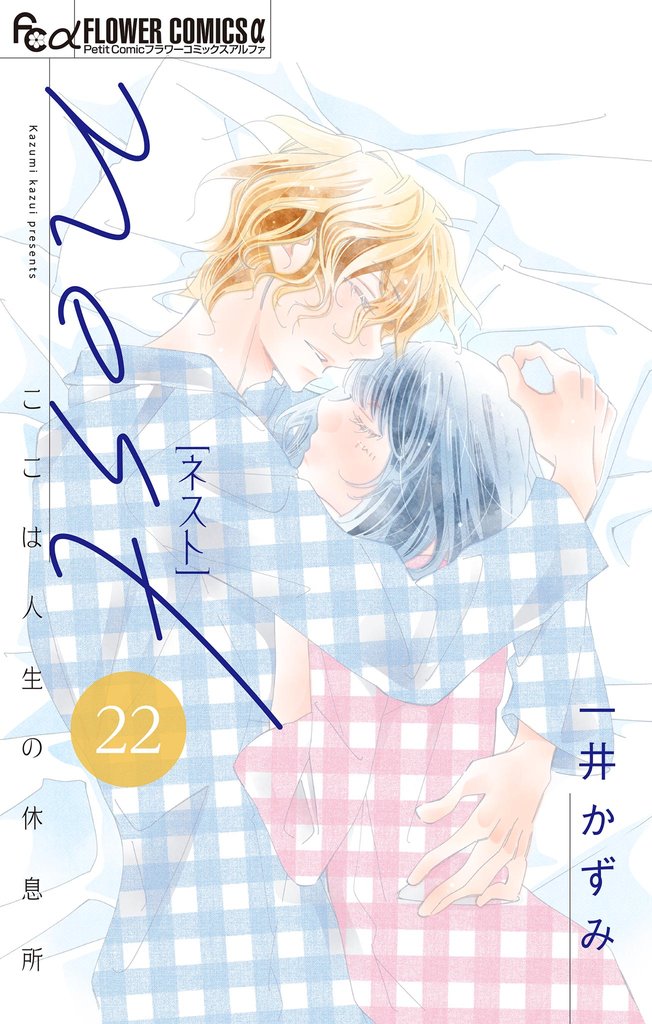 nest【マイクロ】 22 冊セット 全巻