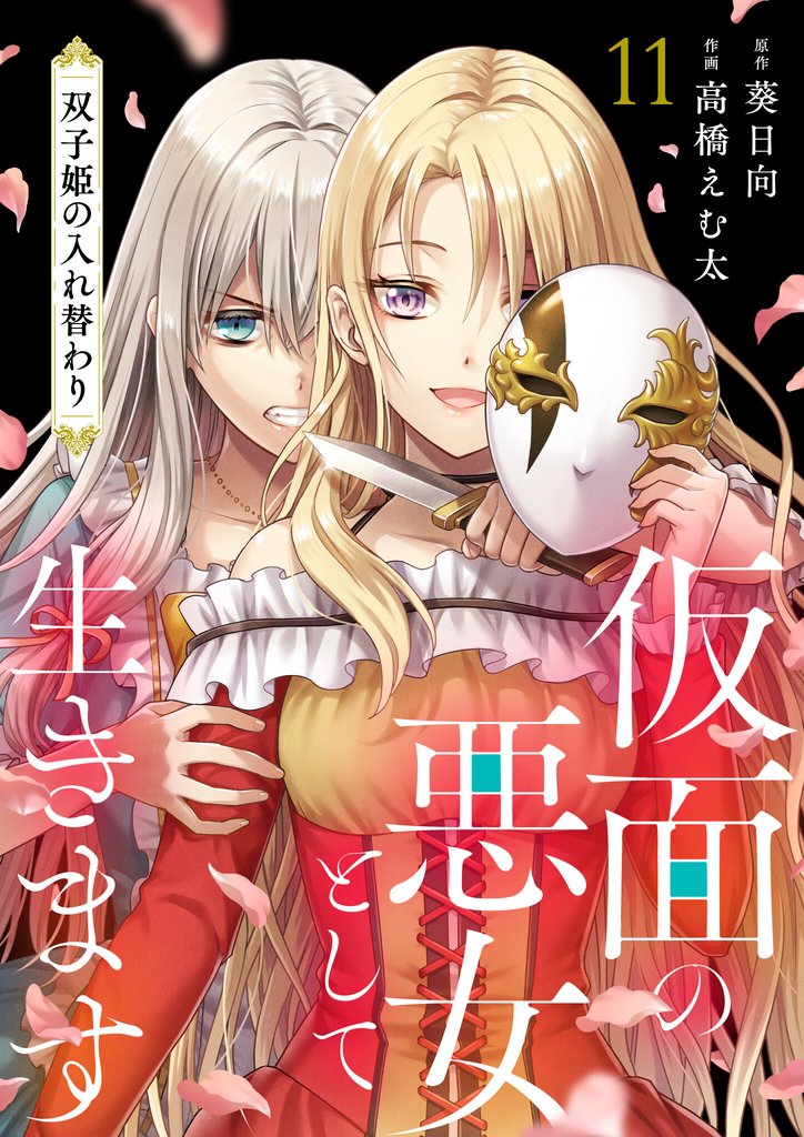 仮面の悪女として生きます～双子姫の入れ替わり～　11話