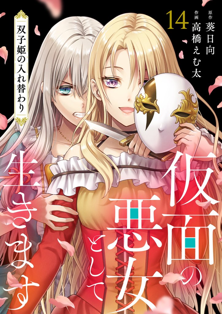 仮面の悪女として生きます～双子姫の入れ替わり～　14話
