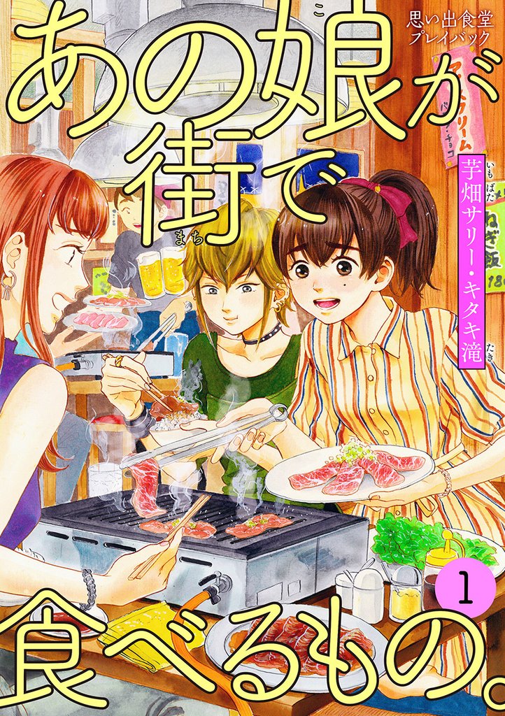 あの娘が街で食べるもの。 思い出食堂プレイバック〜芋畑サリー・キタキ滝〜 1巻