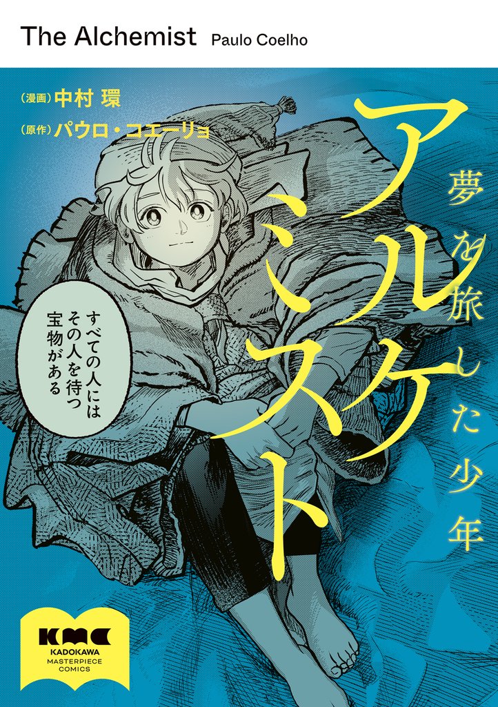 アルケミスト 夢を旅した少年
