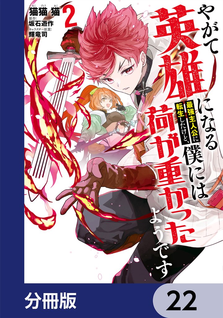 やがて英雄になる最強主人公に転生したけど、僕には荷が重かったようです【分冊版】 22 冊セット 最新刊まで