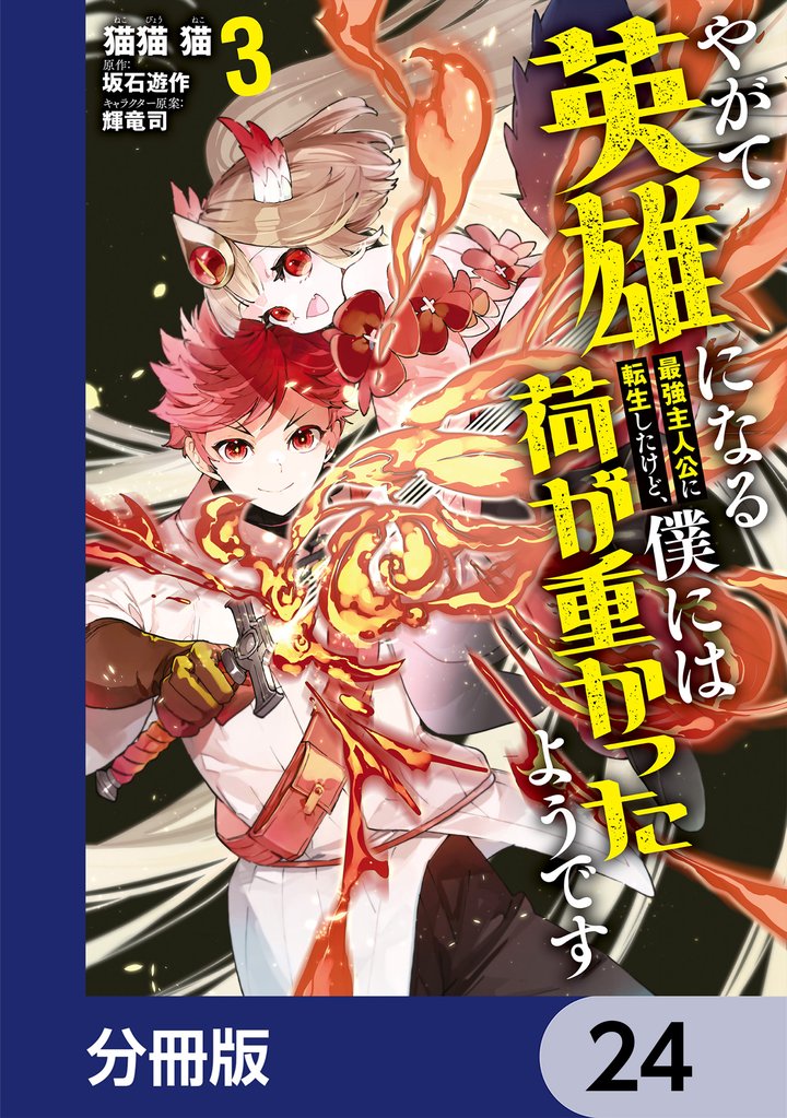 やがて英雄になる最強主人公に転生したけど、僕には荷が重かったようです【分冊版】 24