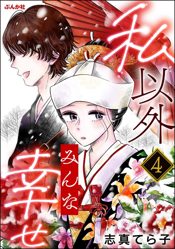 私以外みんな幸せ（分冊版）　【第4話】