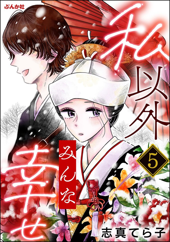 私以外みんな幸せ（分冊版）　【第5話】
