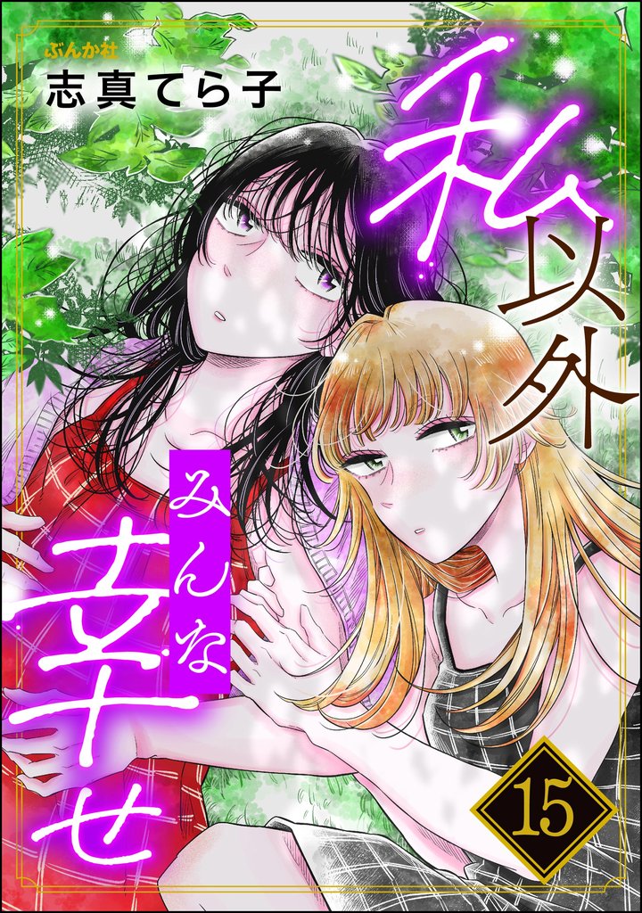 私以外みんな幸せ（分冊版）　【第15話】