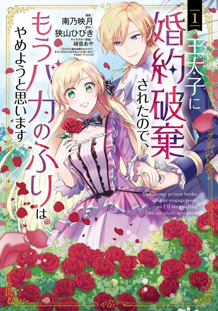 【期間限定　無料お試し版】王太子に婚約破棄されたので、もうバカのふりはやめようと思います 1巻