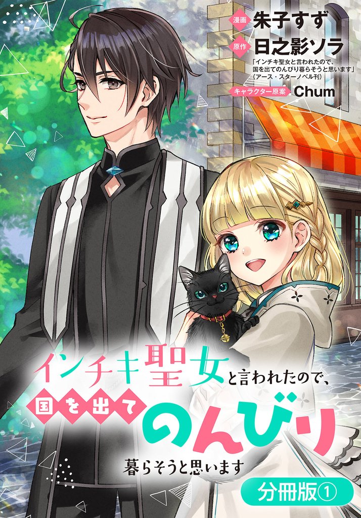 【期間限定　無料お試し版】インチキ聖女と言われたので、国を出てのんびり暮らそうと思います【分冊版】 1巻