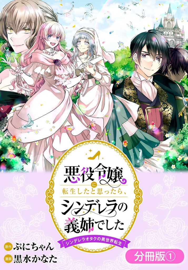 【期間限定　無料お試し版】悪役令嬢に転生したと思ったら、シンデレラの義姉でした ～シンデレラオタクの異世界転生～【分冊版】 1巻