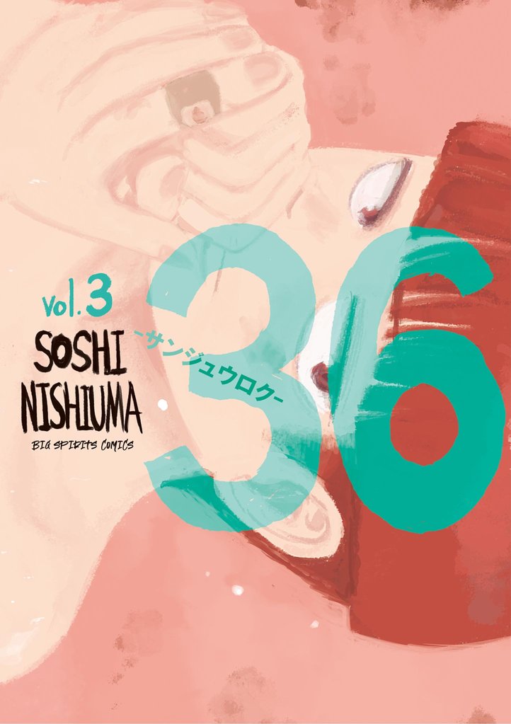 36－サンジュウロク－（３）