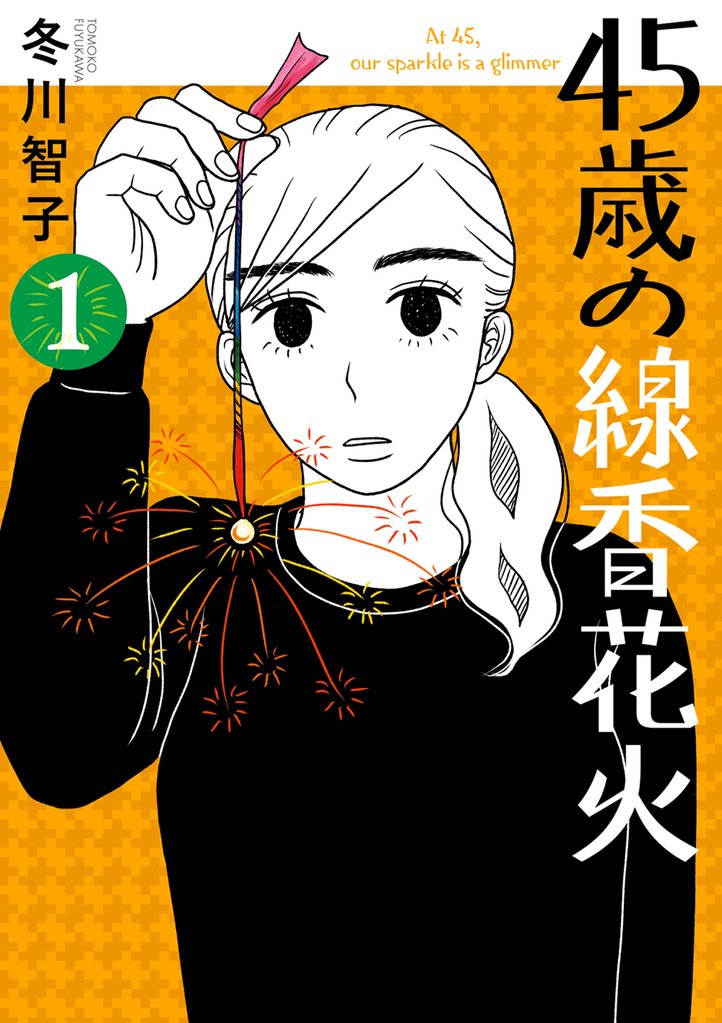 45歳の線香花火（１）