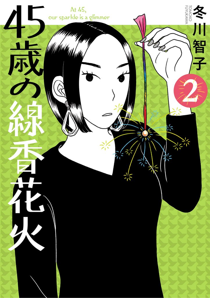 45歳の線香花火（２）