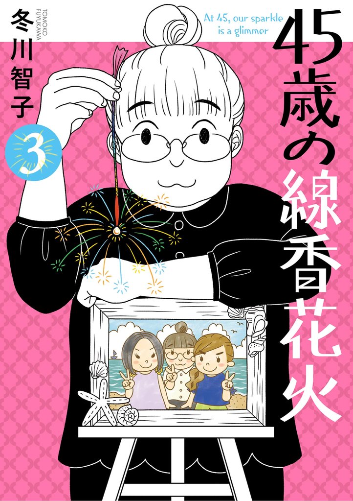 45歳の線香花火 3 冊セット 最新刊まで