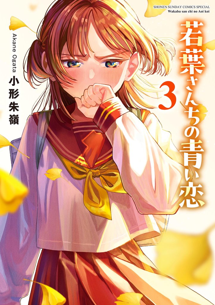 若葉さんちの青い恋（３）
