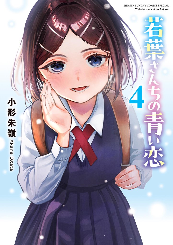若葉さんちの青い恋（４）