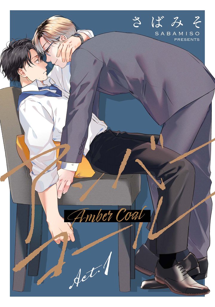 【分冊版】アンバーコール act.1