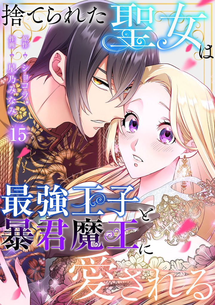 捨てられた聖女は最強王子と暴君魔王に愛される【ページ版】 15 冊セット 全巻