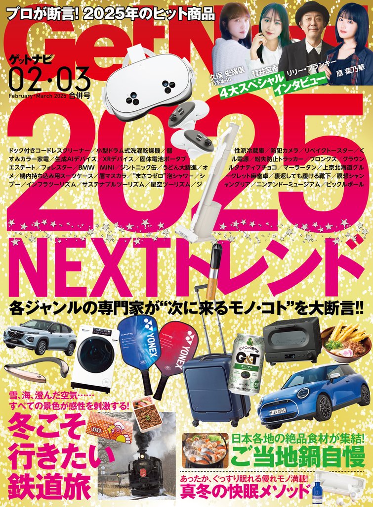 GetNavi2025 2 冊セット 最新刊まで