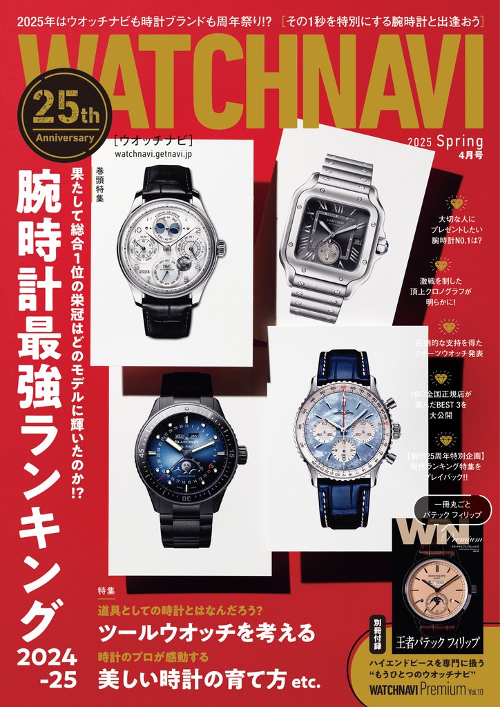 WATCH NAVI4月号2025Spring