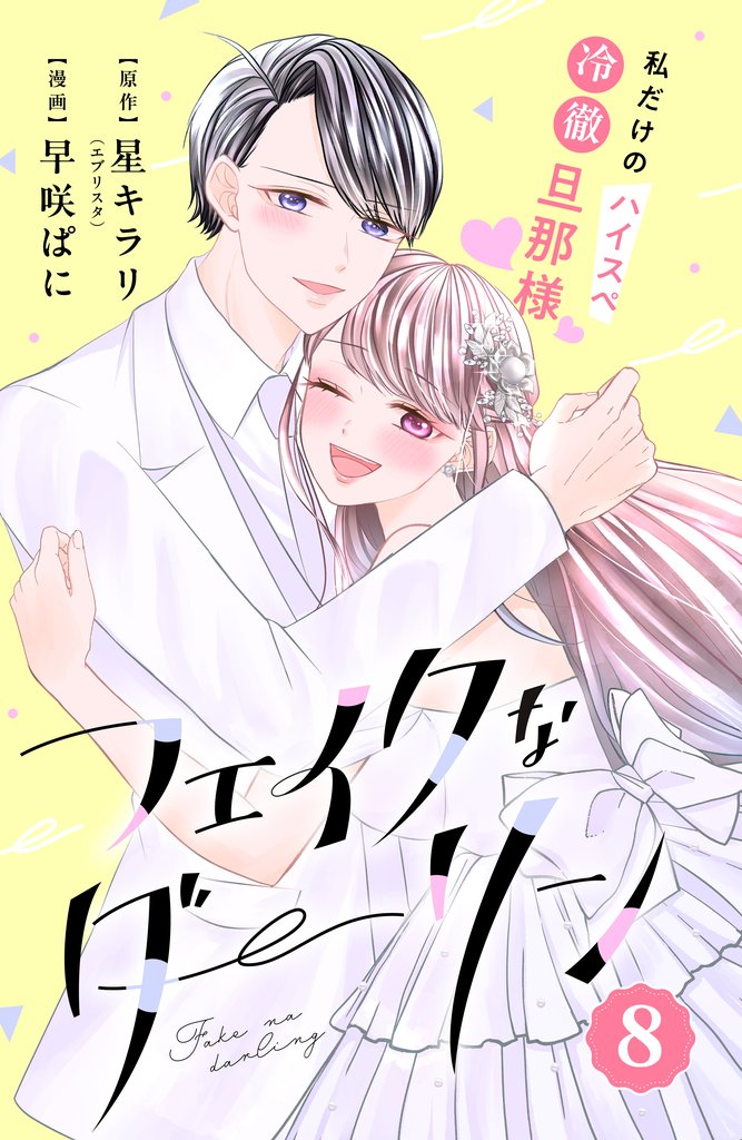 フェイクなダーリン　分冊版 8 冊セット 全巻