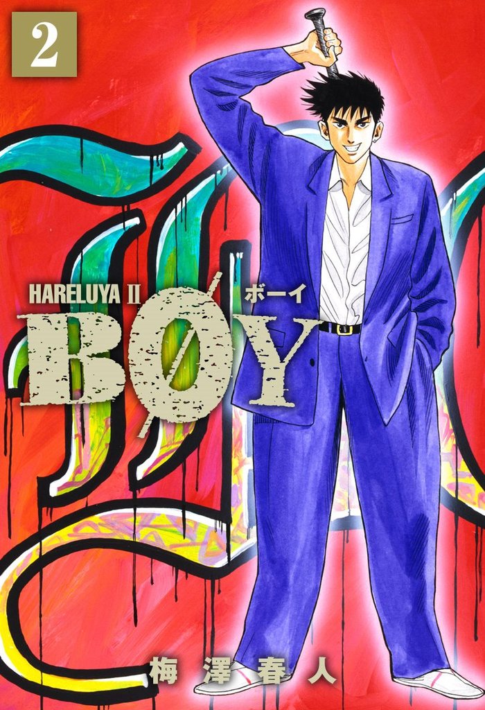 BOY【期間限定無料】 2