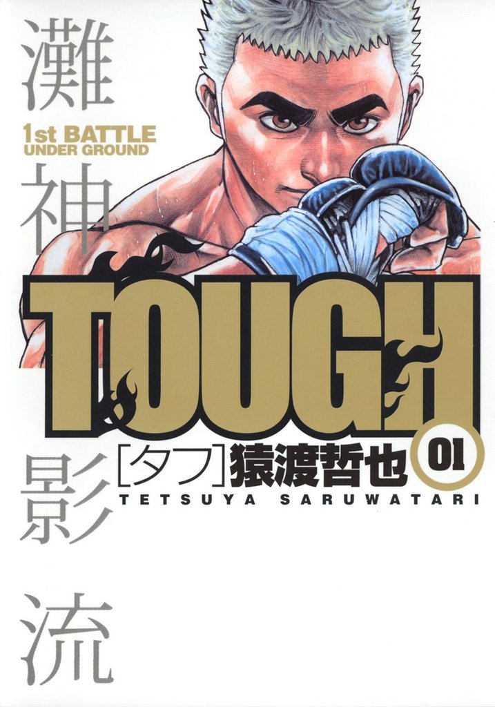 TOUGH―タフ―【期間限定無料】 1