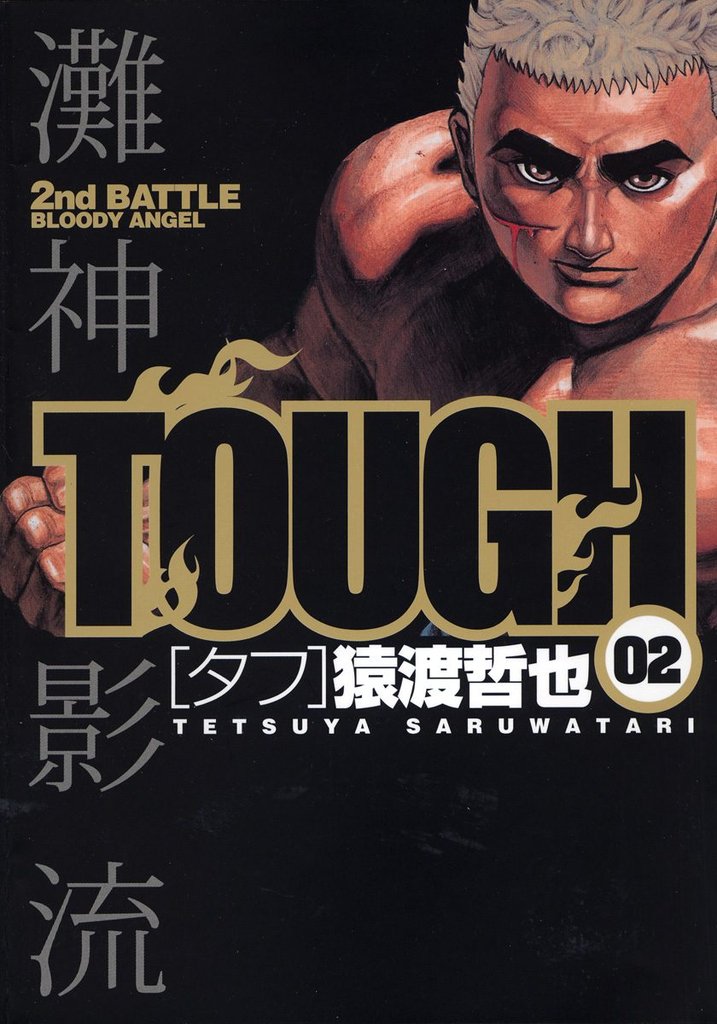 TOUGH―タフ―【期間限定無料】 2