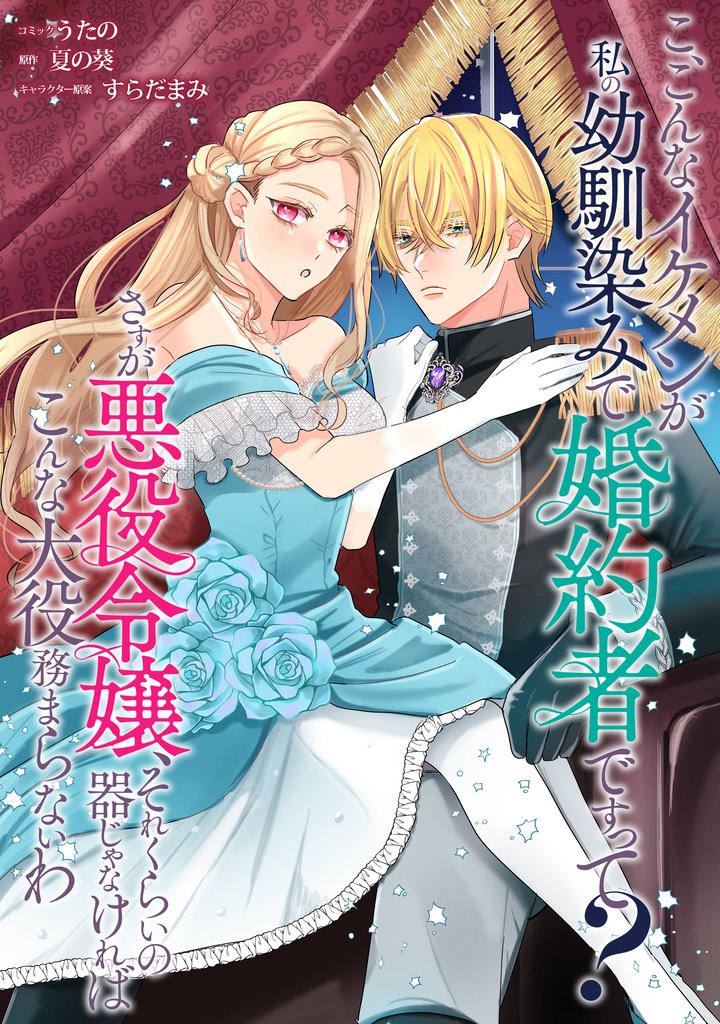 こ、こんなイケメンが私の幼馴染みで婚約者ですって？ さすが悪役令嬢、それくらいの器じゃなければこんな大役務まらないわ　【連載版】 5 冊セット 最新刊まで