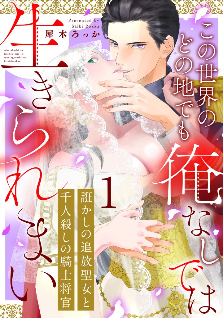 誑かしの追放聖女と千人殺しの騎士将官　この世界のどの地でも俺なしでは生きられまい: 1