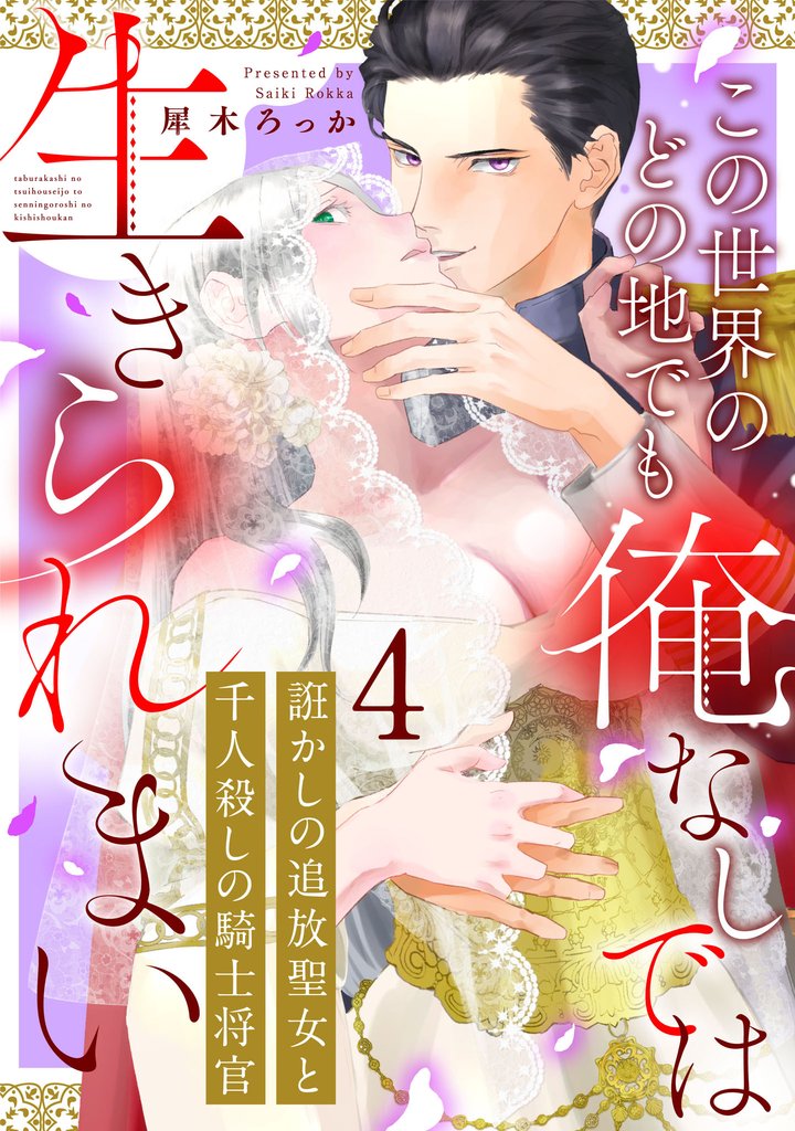 誑かしの追放聖女と千人殺しの騎士将官　この世界のどの地でも俺なしでは生きられまい: 4