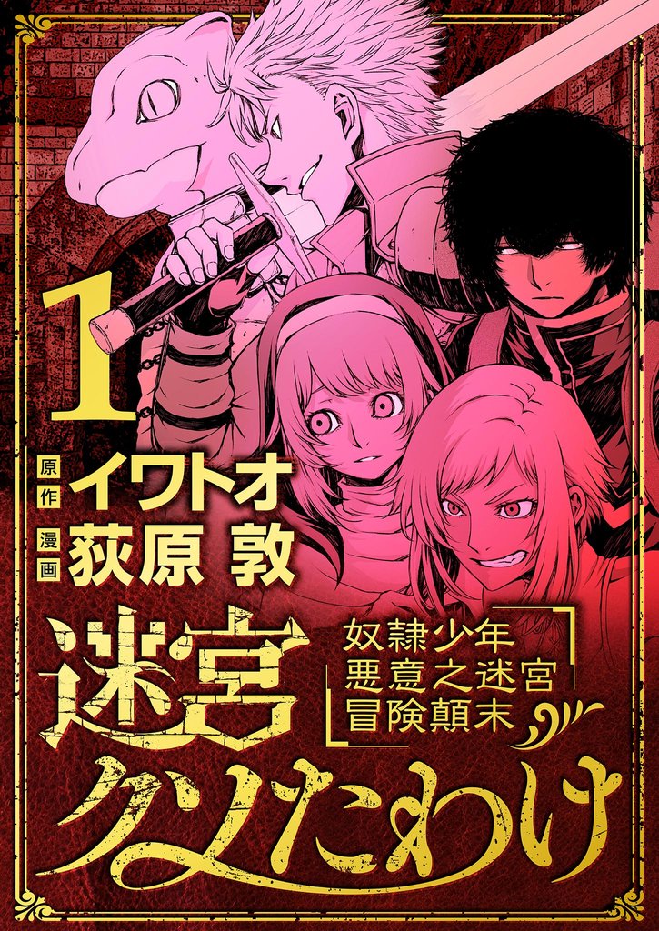 迷宮クソたわけ 奴隷少年悪意之迷宮冒険顛末（１）【期間限定　無料お試し版】